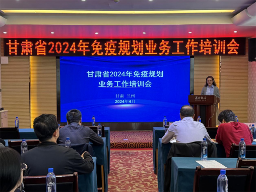 甘肃省2024年免疫规划业务工作培训会在兰州顺利举办